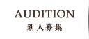 AUDITION（新人募集）