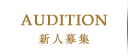 AUDITION（新人募集）